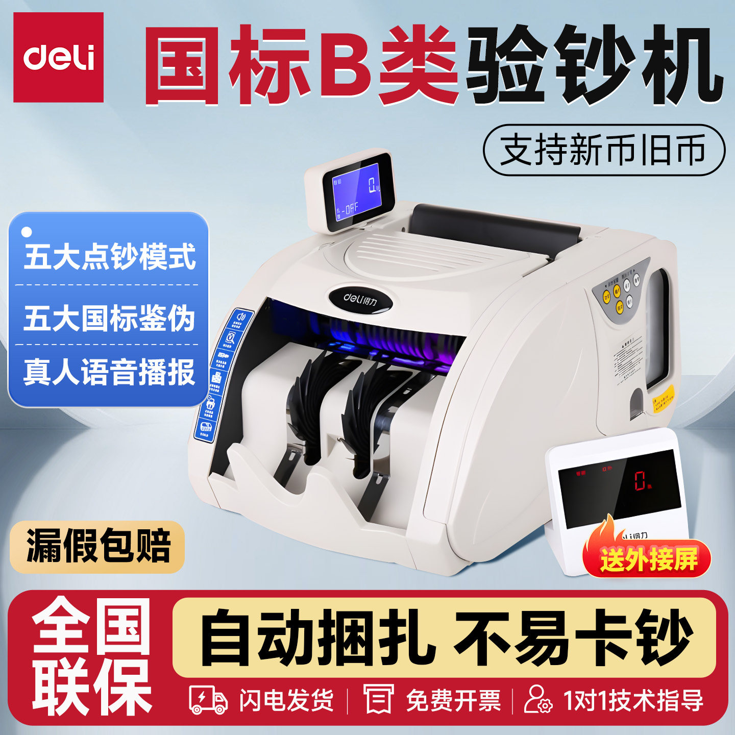得力2026国标B类点钞机自动捆扎