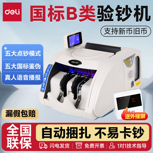 得力2026国标B类点钞机自动捆扎