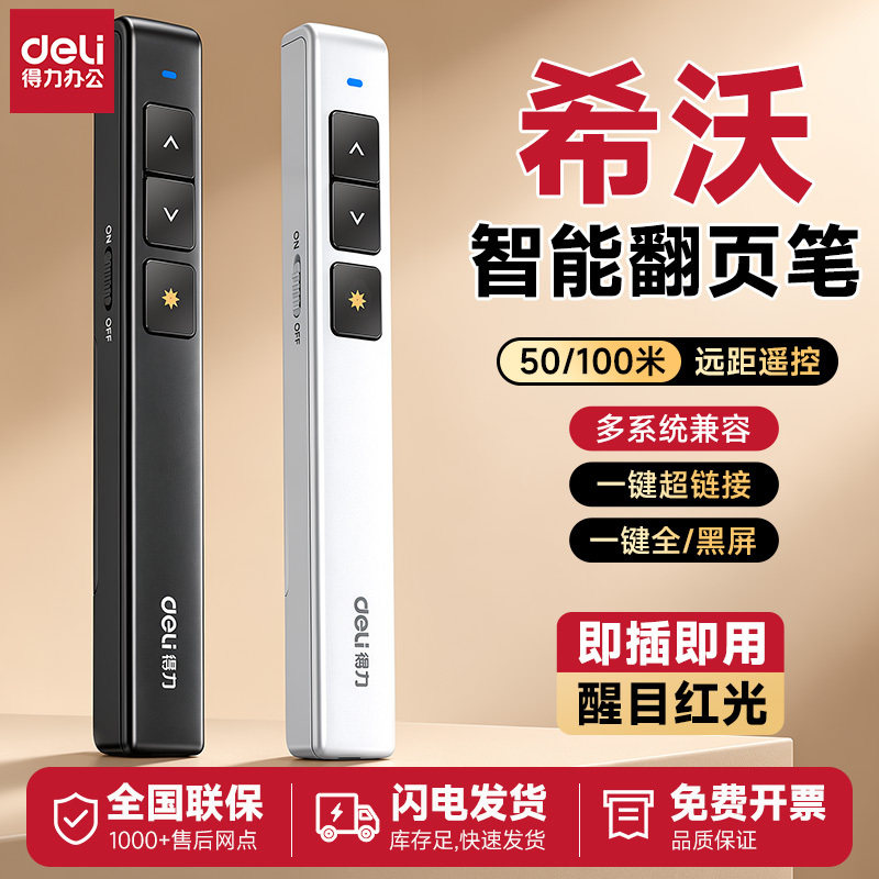 得力ppt翻页笔教师用多功能智能教鞭激光笔遥控笔触屏充电投影仪电脑课件用幻灯片翻页器白板触控笔适用希沃