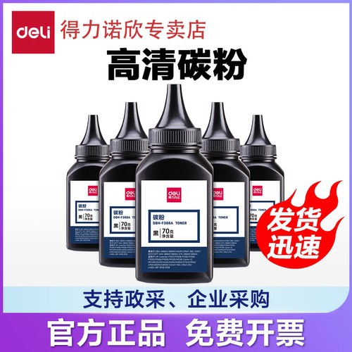 得力通用碳粉激光打印机耗材