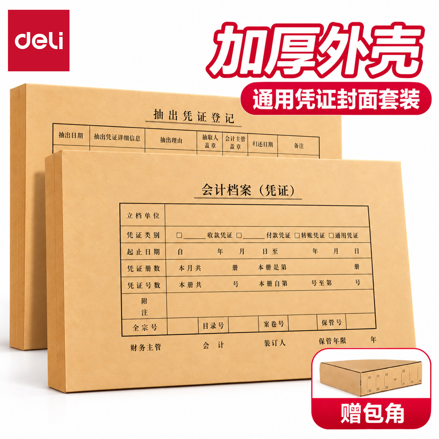 得力牛皮纸加厚凭证封面封皮