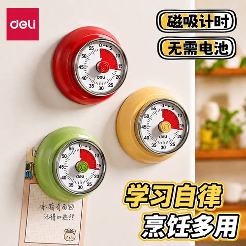 得力冰箱磁吸小学生自律计时器