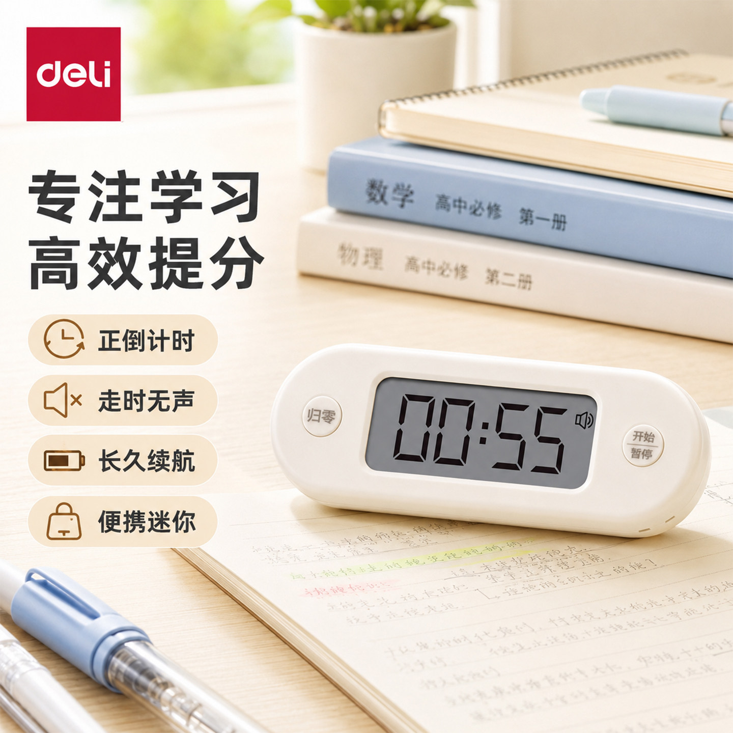 得力学习做题自律计时器