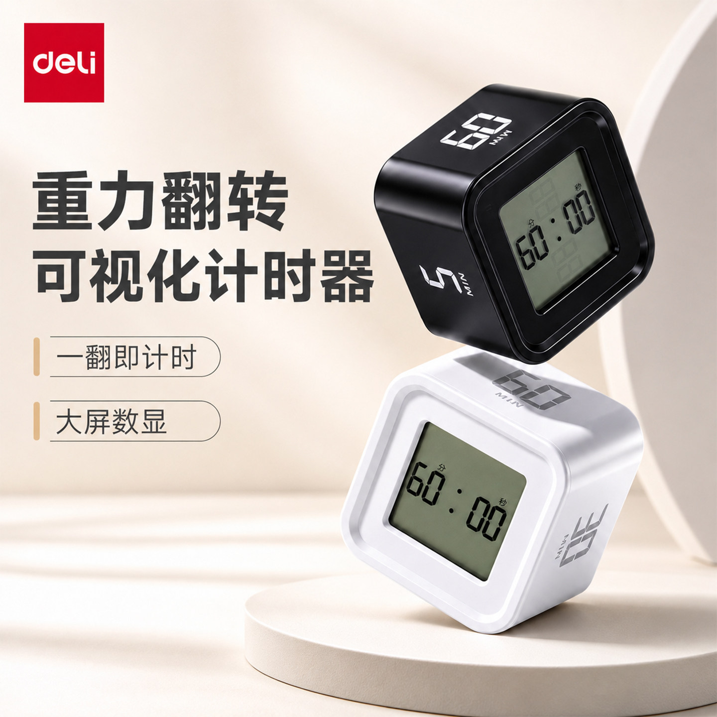 得力重力翻转魔方计时器小学生