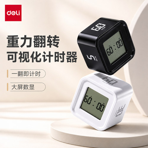 得力重力翻转魔方计时器小学生