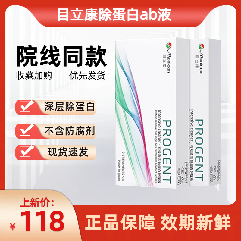 目立康除蛋白AB液美尼康7组Menicon硬性角膜OK镜RGP护理液官方
