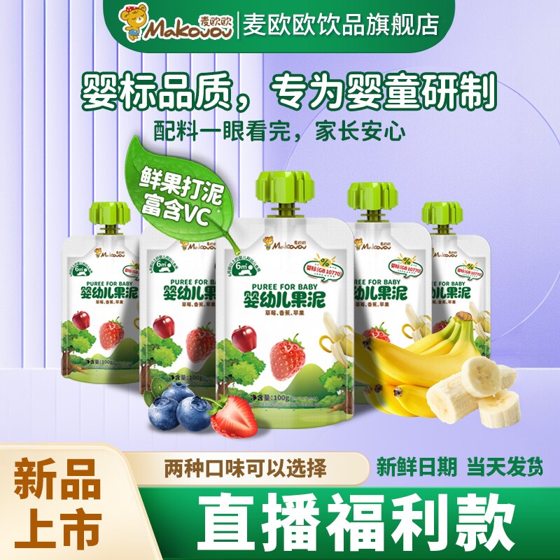 麦欧欧果泥婴幼儿无添加盐糖水6个月宝宝辅食泥果蔬泥儿童佐餐泥