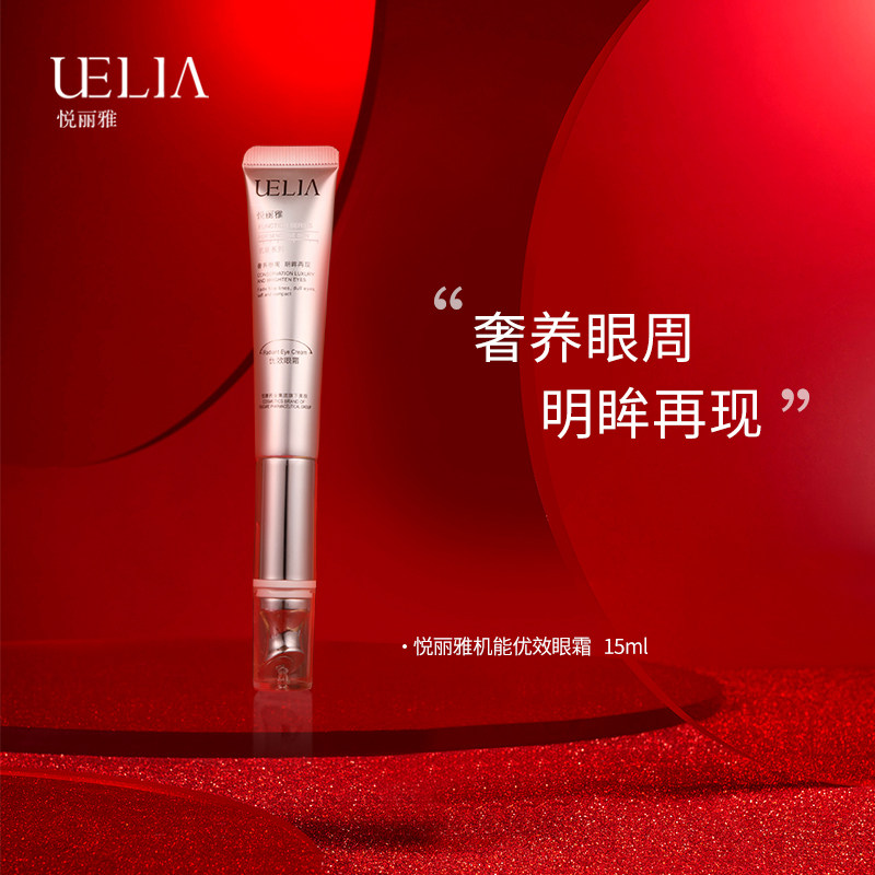 UELIA悦丽雅优效电导眼霜小熨斗改善眼周淡化细纹紧致复弹15ml使用感如何?