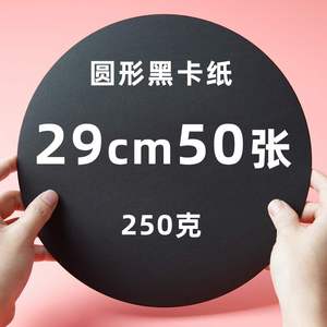 卡纸马克笔美术黑色卡纸圆形卡纸彩铅绘画纸黑纸250g加厚圆面素描