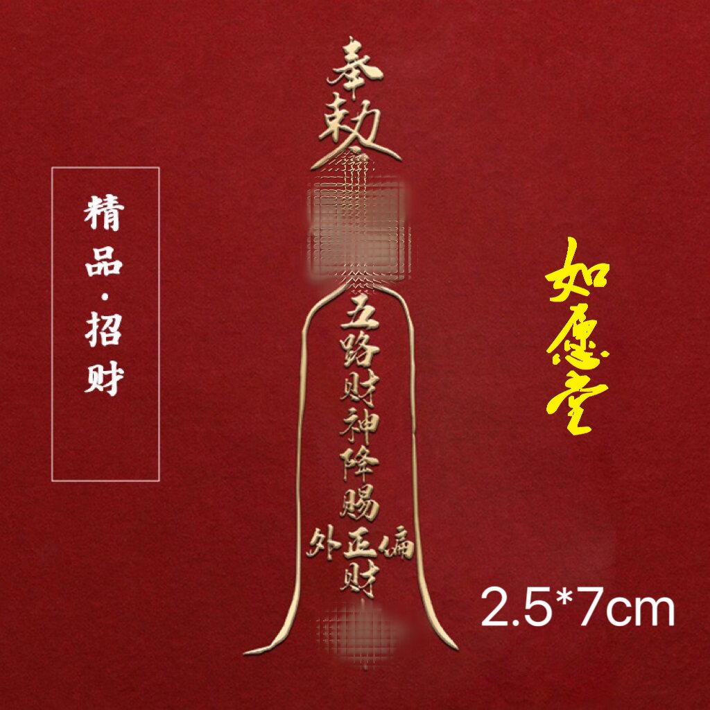 如愿堂 新款道家五路财神福招正偏外镀金铜招财纳福符金属手机贴
