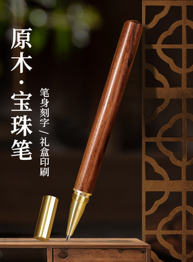 签字笔黑色水笔中性笔实木宝珠笔重手感男士礼盒商务高档办公原木笔签单签约办公纪念刻字送礼礼物私人定制