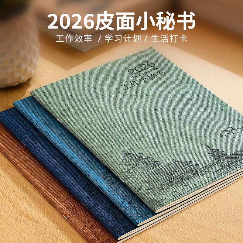 工作小秘书2026年日程本定制