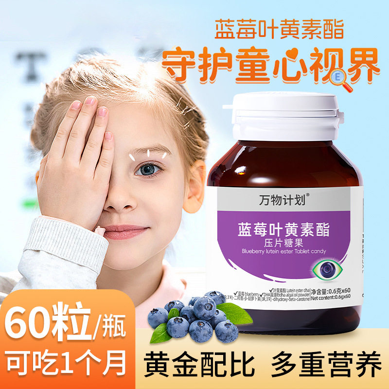 黑加仑叶黄素酯压片糖果成人学生近视DHA藻油咀嚼片蓝莓护眼A精华