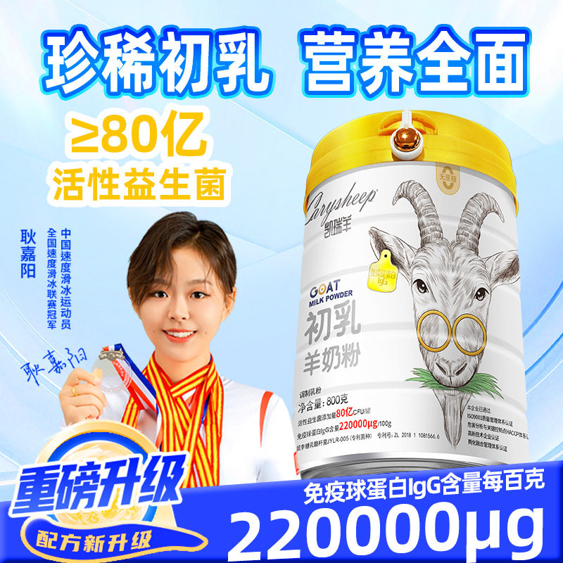 【凯瑞羊】初乳羊奶粉成人高钙富硒益生菌低糖3岁儿童全家皆适用