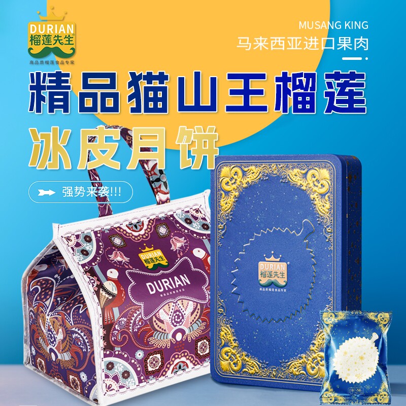 榴莲先生猫山王榴莲冰皮月饼礼盒