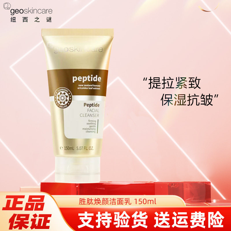纽西之谜胜肽焕颜洁面乳深层清洁