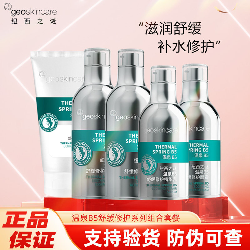 纽西之谜温泉B5保湿舒缓敏感肌