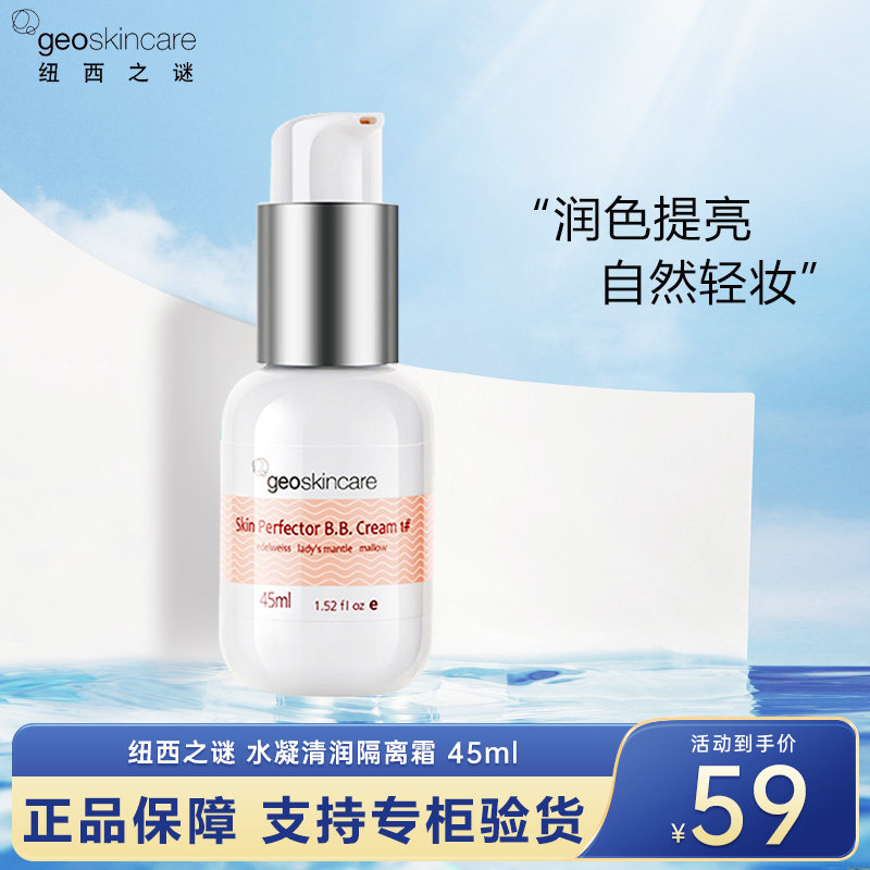纽西之谜隔离 水凝清润隔离霜 妆前乳遮瑕素颜霜轻薄裸妆修饰保湿