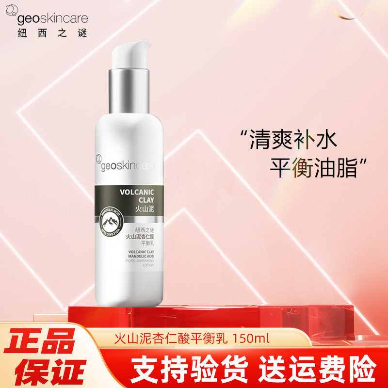 纽西之谜 火山泥杏仁酸平衡乳150ml 清爽控油平衡水油补水保湿