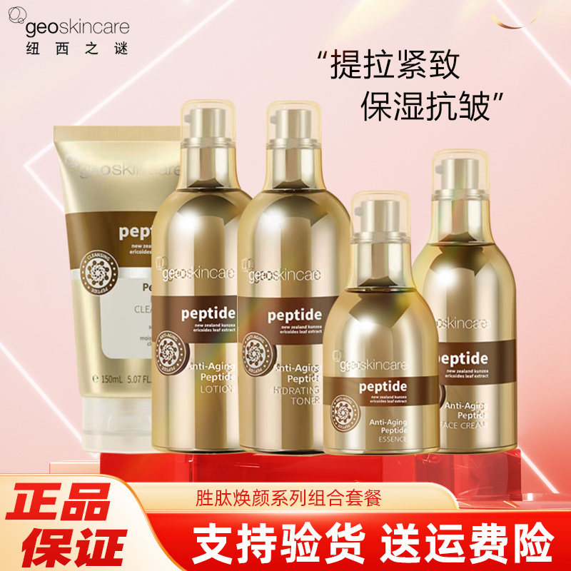 纽西之谜胜肽焕颜水乳套保湿抗皱