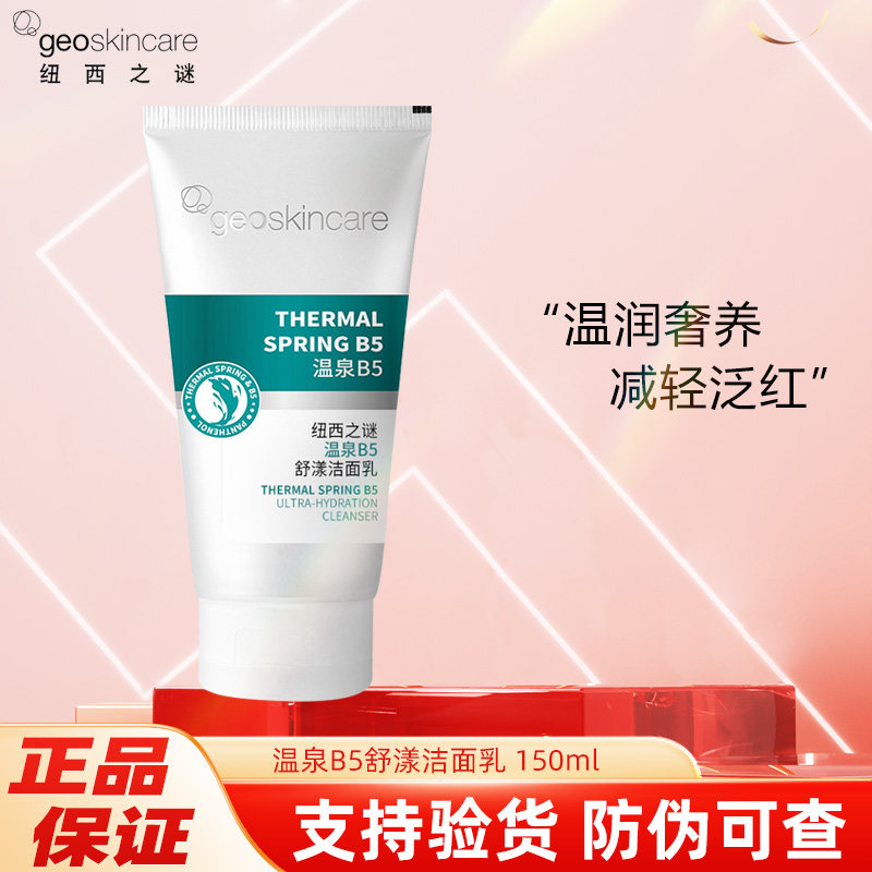 纽西之谜温泉B5洁面乳舒缓修护