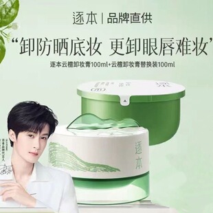 【檀健次同款】逐本新品云檀植萃柔感焕颜卸妆膏滋养修护养卸合一