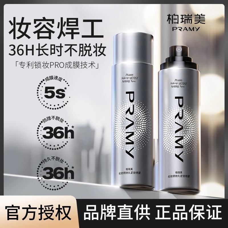 PRAMY柏瑞美定妆喷雾化妆师正品