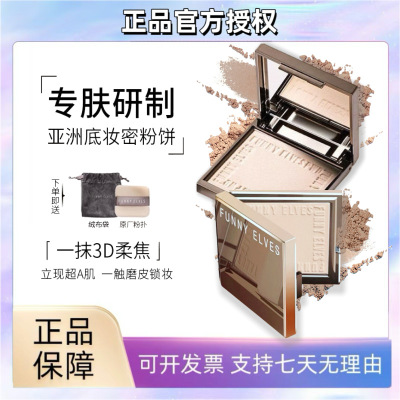 【官方正品】方里粉饼 Funnyelves 方里柔焦密粉饼 控油定妆持久
