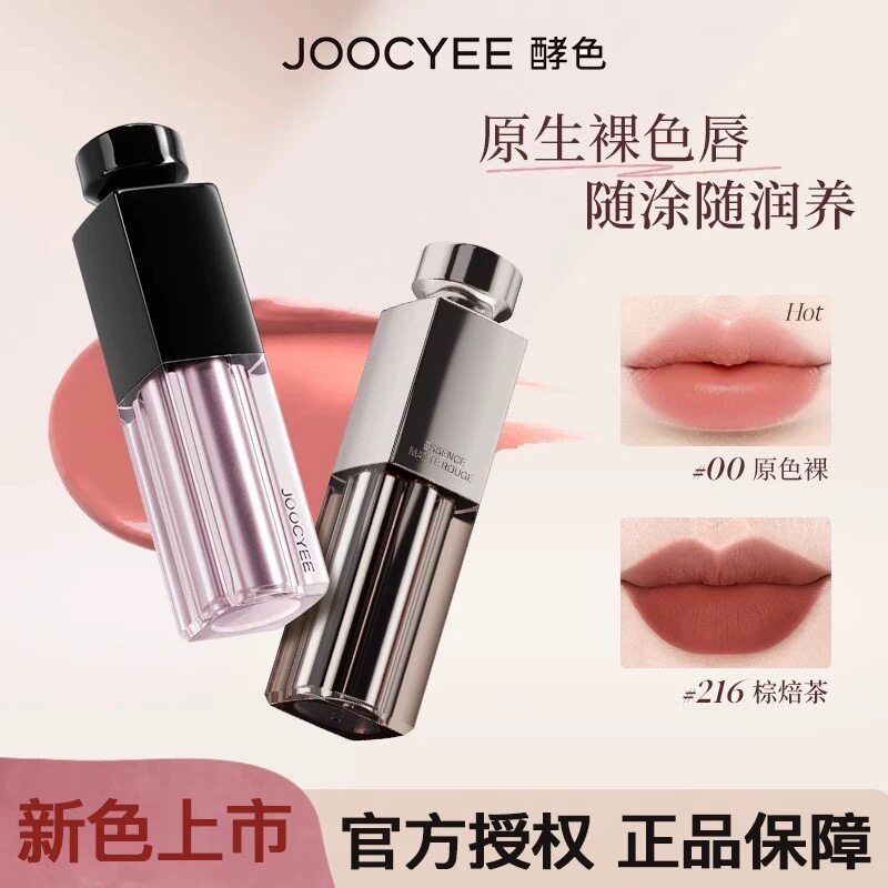 虞书欣同款Joocyee酵色水精华口红唇釉哑雾哑光00原色裸