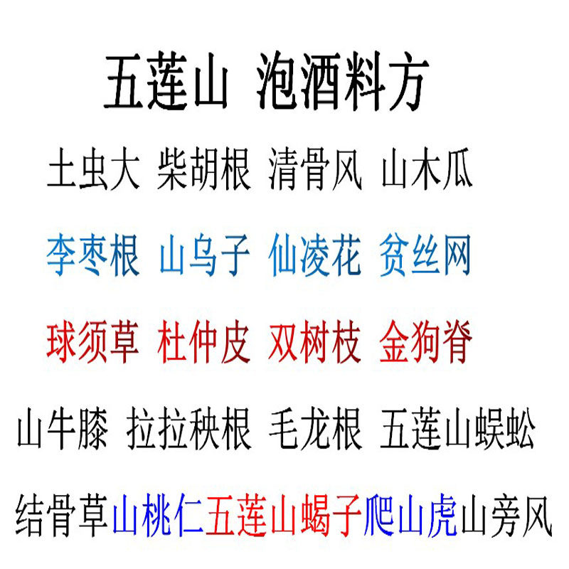五莲山特产方泡酒秘方偏方五莲山泡酒料配土虫仙凌花结骨