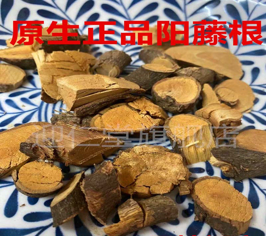 阳藤根中药材【买二发三】阳滕腾根原生阳藤根枸杞肉苁蓉锁阳