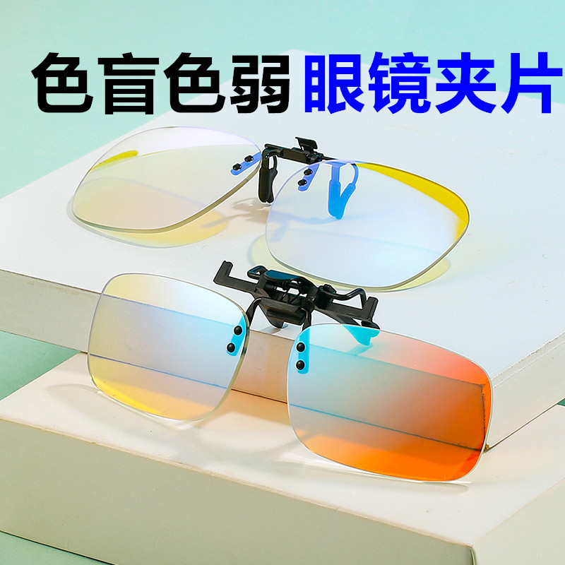 正品色盲色弱夹片红绿色纠正矫正眼镜男女通用辨色看图近视专用
