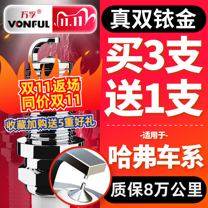 适配哈弗h6火花塞h5 h2 h1 h7 h8原装h9哈佛h6双铱金1.5t原厂升级