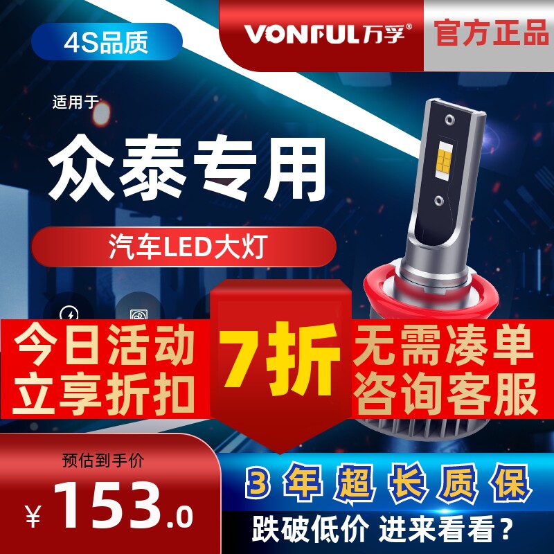 万孚众泰LED大灯【高亮聚光】