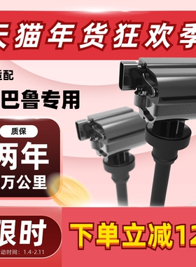 适用斯巴鲁森林人点火线圈力狮老傲虎翼豹驰鹏EJ20专用EJ25高压包