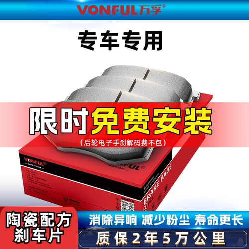 万孚奔腾陶瓷刹车片原厂原装升级