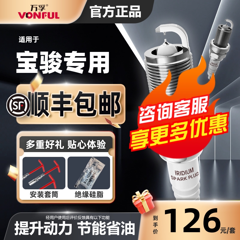 宝骏双铱金火花塞消抖动降油耗