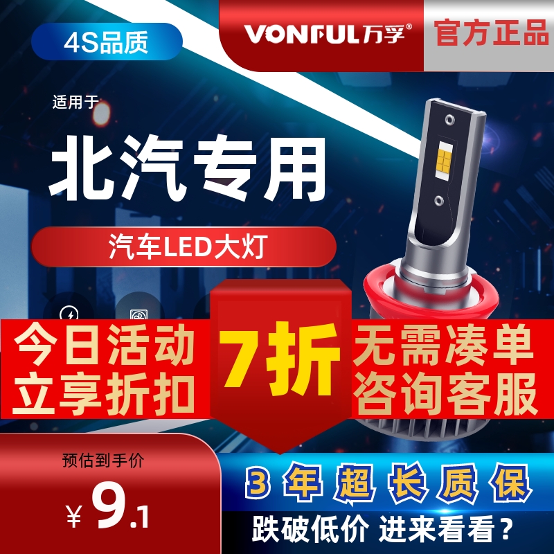 万孚北汽LED大灯【高亮聚光】