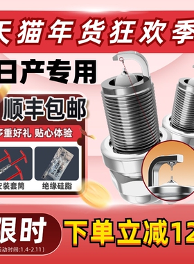 日产天籁轩逸骐达阳光逍客新骊威奇骏原厂适配原装双铱金火花塞