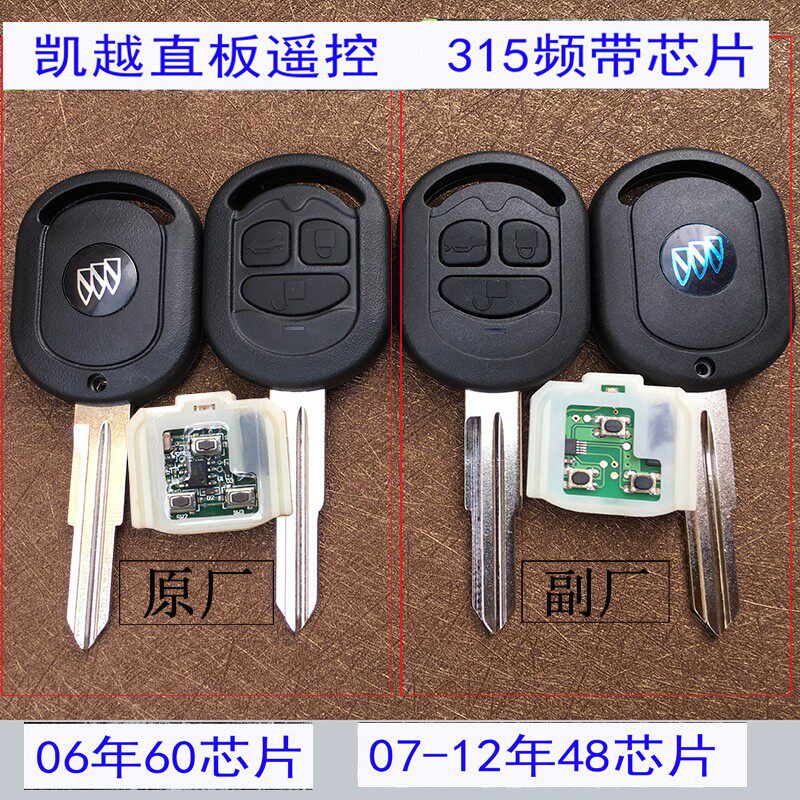 05-07-08-12年老别克凯越直板遥控器汽车钥匙315频带48芯片60芯片