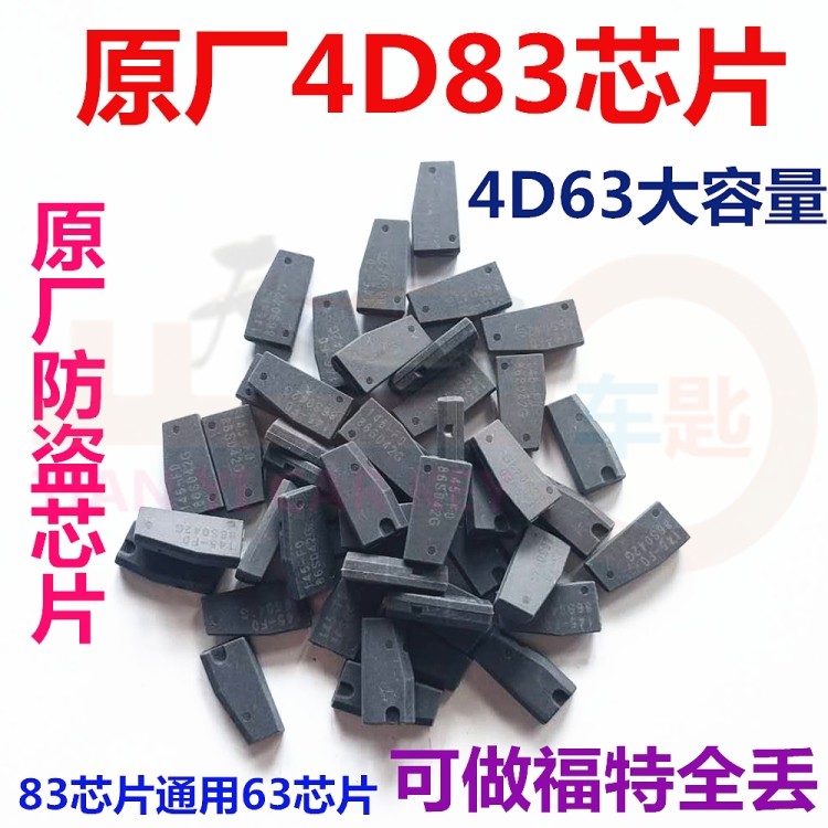 适用原厂4d63防盗芯片