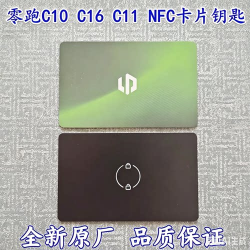 适用零跑汽车C10 C16 C11 B10 D19 智能卡 遥控器钥匙NFC卡智能卡