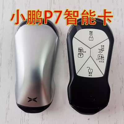 智能卡遥控钥匙原装小鹏