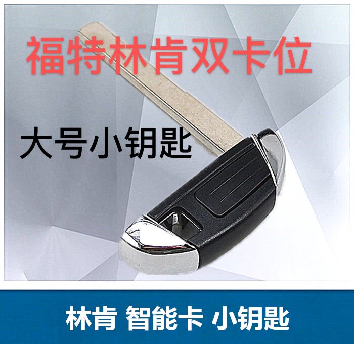 适用福特智能卡小钥匙 林肯野马智能卡小钥匙 金牛座锐界机械钥匙