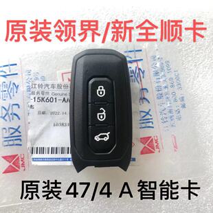 江铃福特领界领睿途睿欧新全顺驭胜S350智能卡遥控钥匙4A/47芯片