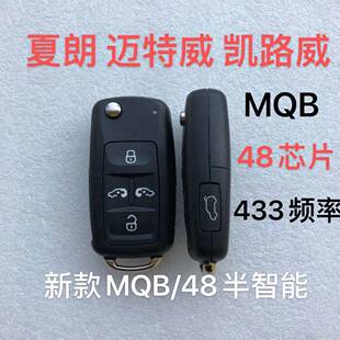 适用大众 夏朗 迈特威 凯路威 汽车遥控钥匙MQB智能48遥控器外壳