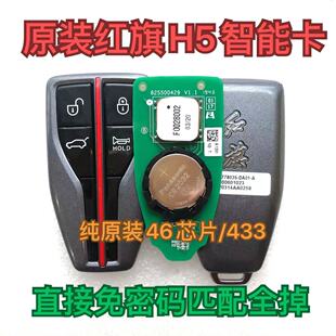 适用红旗HS5智能卡 红旗HS5智能钥匙 红旗HS7智能卡 钥匙原装外壳