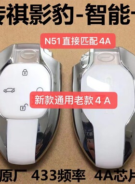适用21款传祺影豹智能卡 新款GS3 GM8 GS8 GA8智能遥控钥匙4A外壳