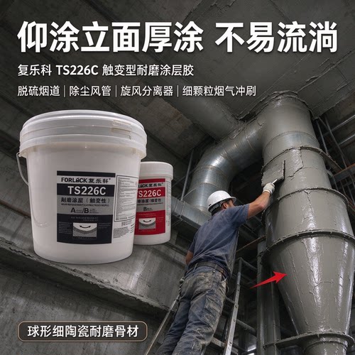复乐科TS226C耐磨涂层胶 TS226C触变性耐磨陶瓷颗粒胶 耐磨防护剂