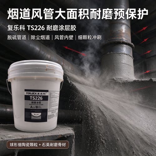 复乐科TS226耐磨涂层胶